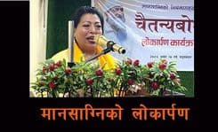 मानसाग्निको ‘चैतन्यबोध’ लोकार्पण