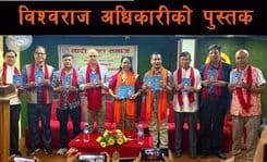 ‘विश्वराज अधिकारीको अनुभूतिका विविध प्रवाहमा’ 