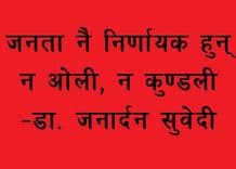 जनता नै निर्णायक हुन् — 
न त ओली, न त कुण्डली।