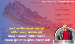 खानीले धनी तर सोचले गरिव हामी नेपाली