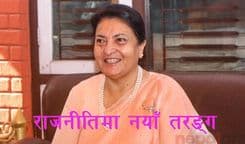 पार्टी अध्यक्षमा विद्या भण्डारीको आँखा