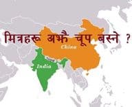 मित्रराष्ट्रहरू अझै चूप बस्ने ?