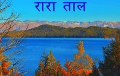 विश्वकै स्वर्ग राराको चित्ताकर्षक दृश्य