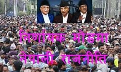 निर्णायक मोडमा पुगेको नेपालको राजनीति