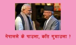 प्रम ओलीको आसन्न भारत भ्रमण र औचित्यको प्रश्न