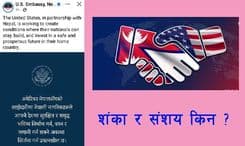शंका र संशय किन ?