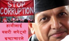 हामीलाई यसरी लपेट्यो भ्रष्टाचारले