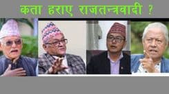 राजतन्त्रवादी छिन्नभिन्न