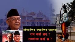 लोकतन्त्रमा राम कहाँ छन्, रामराज्य कहाँ छ ?