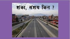 शंका र संशय किन ?