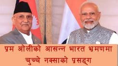 प्रम ओलीको आसन्न भारत भ्रमणमा चुच्चे नक्साको प्रसङ्ग
