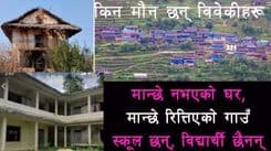 लोकतान्त्रिक गणतन्त्रमा रित्तिए गाउँहरू !!