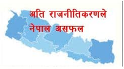अति राजनीतिकरणले राष्ट्र असफल