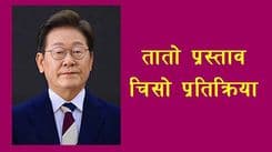 तातो प्रस्ताव, चिसो जवाफ