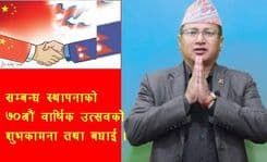 नेपाल-चीन सम्बन्ध स्थापनाको ७०औं वार्षिकोत्सवको हार्दिक बधाई