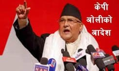 खड्ग प्रसाद ओलीले आदेश दिनु भएछ