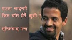  एउटा लाइन भए पनि
हाम्रो नाम त आयो नि 