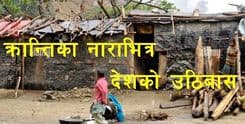 क्रान्तिका नाराभित्र देशको उठिबास