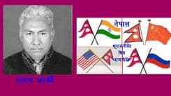 नेपालः भूराजनीतिभित्र राजनीति