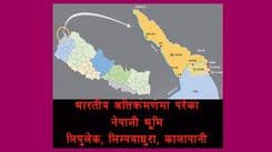 लिपुलेक, कालापानीः छैन बहस