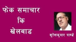फेक समाचार वा खेलवाड ?