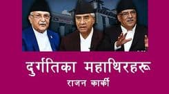 समृद्धिका महाथिर बन्नुपर्नेहरु 
दुर्गतिका महारोगी