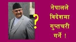 नेपालले विदेशमा गुप्तचरी गर्ने ?