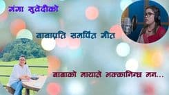  ‘बाबाको मायाले भक्कानिन्छ मन’ गीत सार्वजनिक