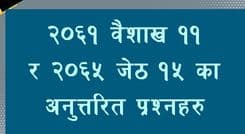 २०६३ वैशाख ११ र 
२०६५ जेठ १५ को अनुत्तरित प्रश्न