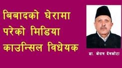बिबादको घेरामा परेको मिडिया काउन्सिल विधेयक