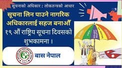  बास नेपालको  डिजिटल खबरदारी