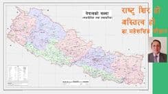 राष्ट्र, राष्ट्रियता र राष्ट्रवाद
राष्ट्र शिर हो, अस्तित्व हो ।