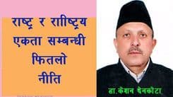 राष्ट्र र राष्ट्रिय एकता सम्बन्धि फितलो नीति
