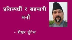प्रतिष्पर्धी र सहयात्री बनौं