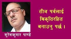 तीज पर्वलाई बिकृतिरहित बनाउनु पर्छ