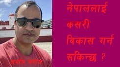 नेपाललाई कसरी विकास गर्न सकिन्छ ?