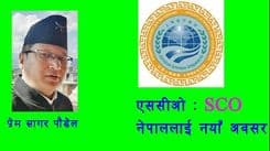 साङ्घाई सहयोग सङ्गठन: नेपालका लागि क्षेत्रीय सहयोगमा नयाँ अवसर 