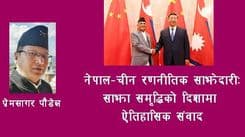 नेपाल–चीन रणनीतिक साझेदारीः साझा समृद्धिको दिशामा ऐतिहासिक संवाद