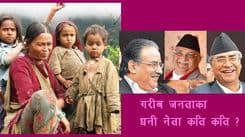  गरीब नेताहरु, कसरी धनी भए ?
