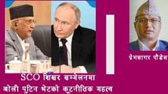 SCO शिखर सम्मेलनमा ओली–पुटिन भेटको कूटनीतिक महत्व 
