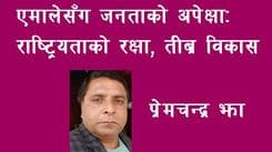 एमालेबाट चाहेको कुरा : राष्ट्रियताको रक्षा, विकासको गति, र उत्तरदायित्व।