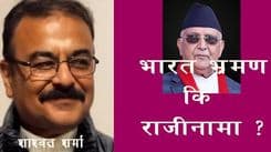 प्रमको भारत भ्रमण कि राजीनामा ?