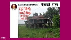 गाउँ खाली,
देश खाली हुँदैछ