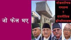 जो फेल भए