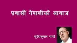 प्रवासी नेपालीहरुको आवाज