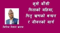 कुशे औंसी: पिताको महिमा, पितृ ऋणको बन्धन र जीवनको मार्ग