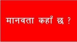 मानवता कहाँ छ ?