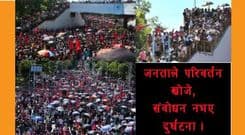 किन उर्लियो सडकमा जनताको भेल