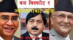 कांग्रेस, एमाले खुशी, माओवादी मौन