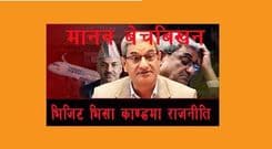 मान्छे बेच्ने गणतन्त्र गनायो